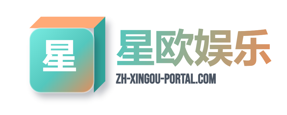 星欧娱乐